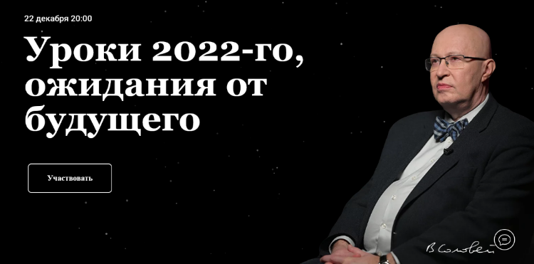 [Валерий Соловей] Уроки 2022-го. Ожидания от будущ_0.png